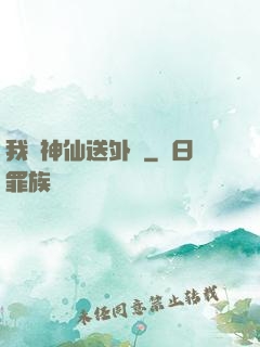 我給神仙送外賣