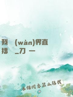 我給萬(wàn)界直播帶貨