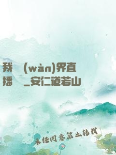 我給萬(wàn)界直播帶貨