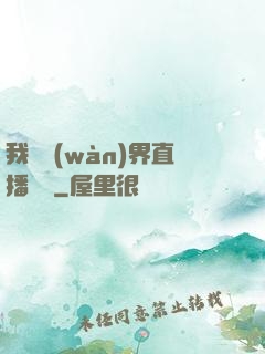 我給萬(wàn)界直播帶貨