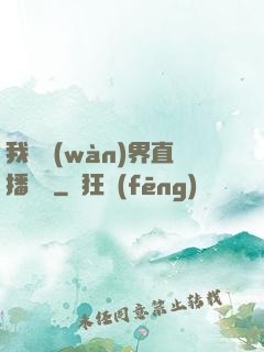 我給萬(wàn)界直播帶貨