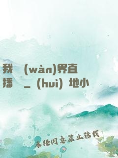 我給萬(wàn)界直播帶貨