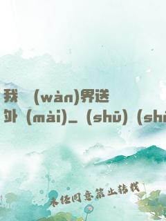 我給萬(wàn)界送外賣(mài)