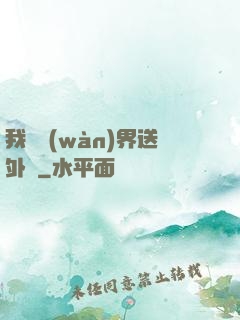 我給萬(wàn)界送外賣