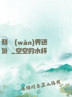 我給萬(wàn)界送外賣