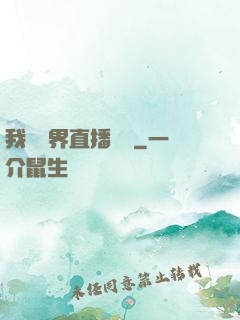 我給萬界直播帶貨