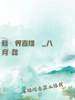 我給萬界直播帶貨