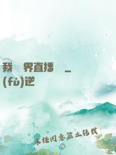 我給萬界直播帶貨