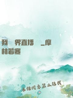 我給萬界直播帶貨