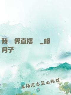我給萬界直播帶貨