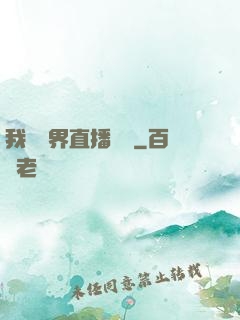我給萬界直播帶貨
