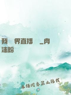 我給萬界直播帶貨