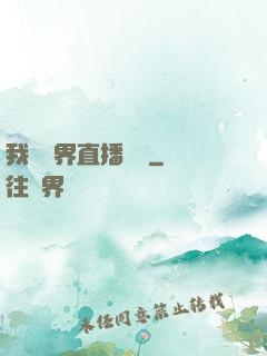 我給萬界直播帶貨