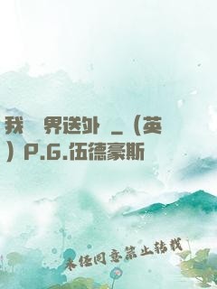 我給萬界送外賣