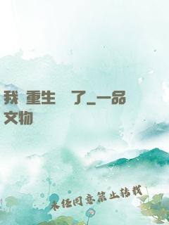 我給重生丟臉了