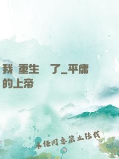 我給重生丟臉了
