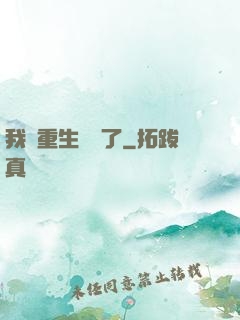 我給重生丟臉了