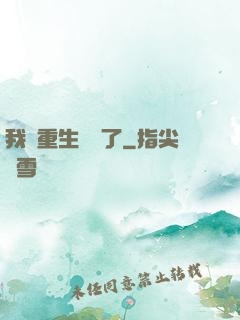 我給重生丟臉了