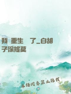 我給重生丟臉了
