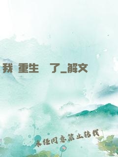 我給重生丟臉了