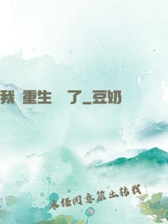 我給重生丟臉了