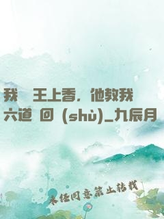 我給閻王上香，他教我六道輪回術(shù)