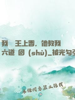 我給閻王上香，他教我六道輪回術(shù)