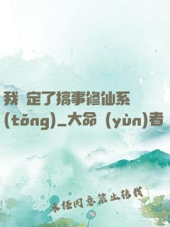 我綁定了搞事修仙系統(tǒng)
