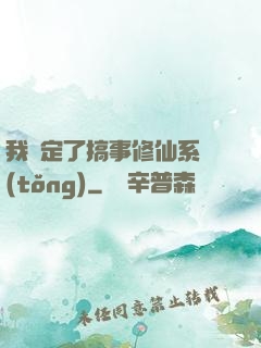 我綁定了搞事修仙系統(tǒng)