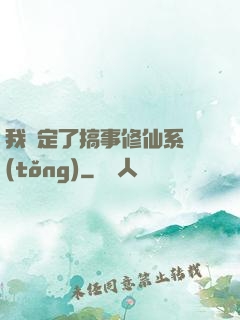 我綁定了搞事修仙系統(tǒng)