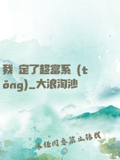 我綁定了超富系統(tǒng)