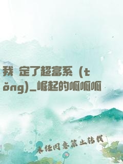 我綁定了超富系統(tǒng)
