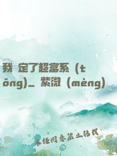 我綁定了超富系統(tǒng)