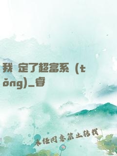 我綁定了超富系統(tǒng)