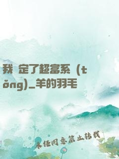 我綁定了超富系統(tǒng)