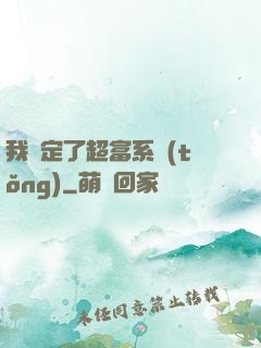 我綁定了超富系統(tǒng)