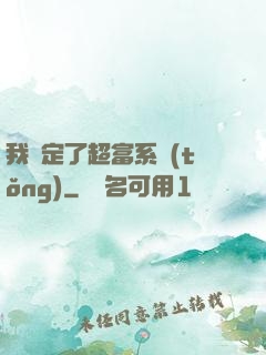 我綁定了超富系統(tǒng)