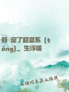 我綁定了超富系統(tǒng)