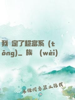 我綁定了超富系統(tǒng)