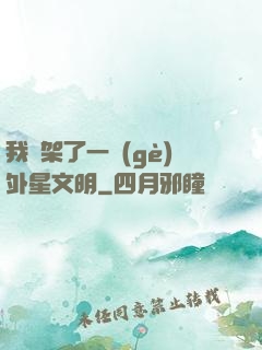 我綁架了一個(gè)外星文明