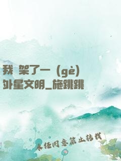我綁架了一個(gè)外星文明