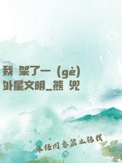 我綁架了一個(gè)外星文明