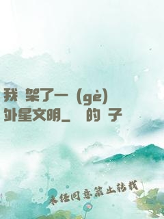 我綁架了一個(gè)外星文明