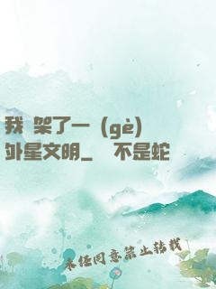 我綁架了一個(gè)外星文明