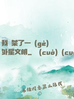 我綁架了一個(gè)外星文明