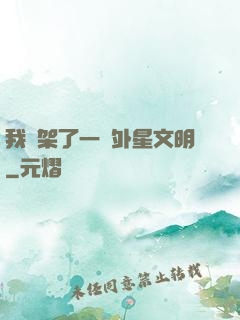 我綁架了一個外星文明