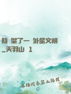 我綁架了一個外星文明