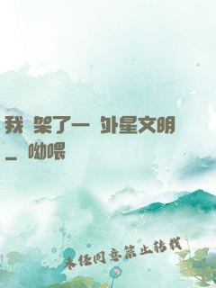 我綁架了一個外星文明
