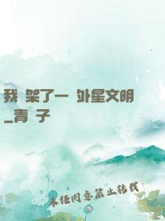 我綁架了一個外星文明