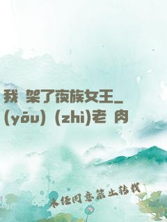 我綁架了夜族女王